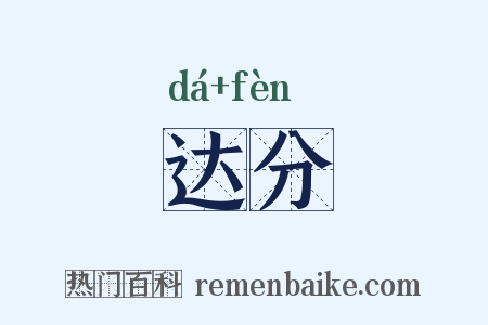 达分是什么意思的图片